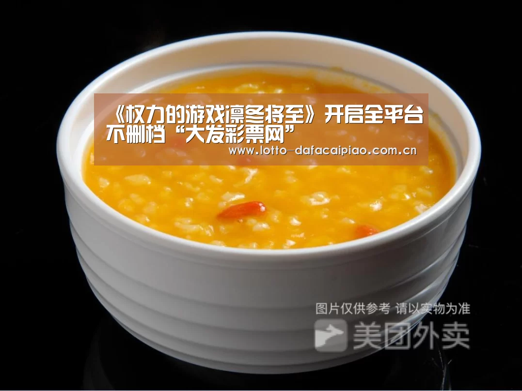 《权力的游戏凛冬将至》开启全平台不删档“