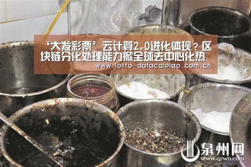 ‘大发彩票’云计算2.0进化体现？区块链