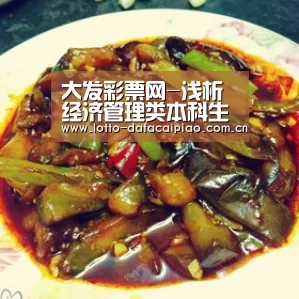 大发彩票网-浅析经济管理类本科生毕业论文的若干思考