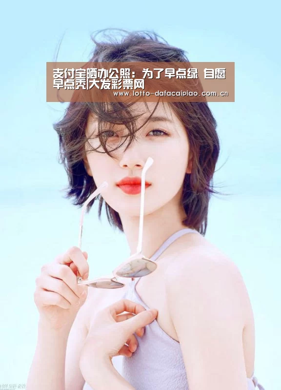 支付宝晒办公照：为了早点绿 自愿早点秃|